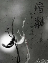 丁墨《他來了請閉眼之暗粼》封面