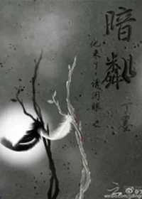 丁墨《他來了請閉眼之暗粼》封面