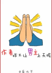 番大王《作者咋不讓男主上天呢》封面