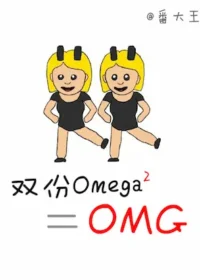 番大王《雙份omega等於OMG》封面