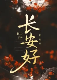 非10《長安好》封面