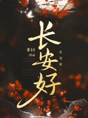 非10《長安好》封面