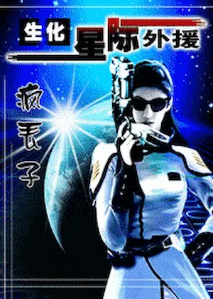 瘋丟子《生化！星際外援》封面