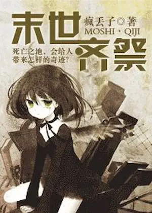 瘋丟子《末世·齊祭》封面