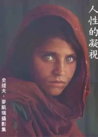 《人性的凝視：史提夫·麥凱瑞攝影集》封面