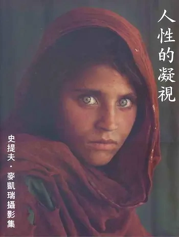 《人性的凝視：史提夫·麥凱瑞攝影集》封面