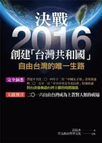 袁紅冰《決戰2016創建「臺灣共和國」》封面