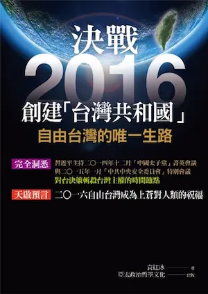 袁紅冰《決戰2016創建「臺灣共和國」》封面