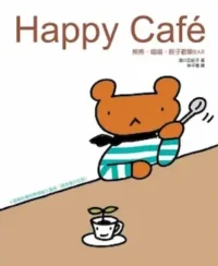 湯川亞紀子《HAPPY CAFE：熊熊喵喵餃子歡樂BAR》封面