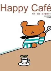 湯川亞紀子《HAPPY CAFE：熊熊喵喵餃子歡樂BAR》封面