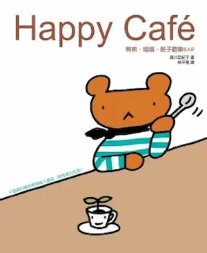 湯川亞紀子《HAPPY CAFE：熊熊喵喵餃子歡樂BAR》封面