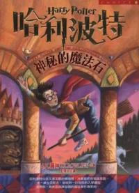 《哈利波特：神秘的魔法石》封面