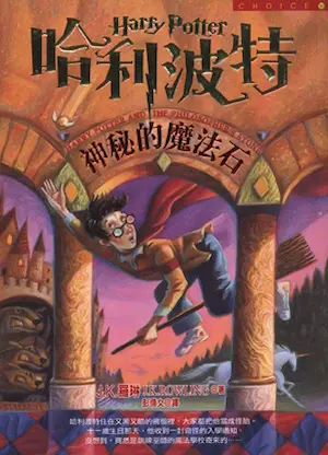 《哈利波特：神秘的魔法石》封面