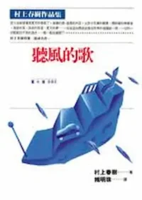 村上春樹《聽風的歌》時報1995年封面