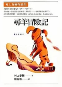 村上春樹《尋羊冒險記》1995年時報出版封面