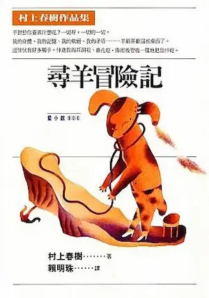 村上春樹《尋羊冒險記》1995年時報出版封面