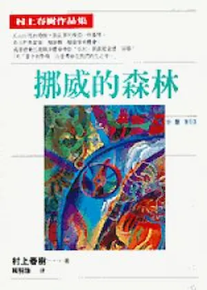 村上春樹《挪威的森林》時報1997年出版封面