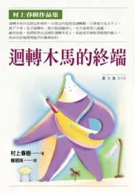村上春樹《迴轉木馬的終端》封面