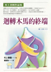 村上春樹《迴轉木馬的終端》封面