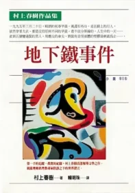 村上春樹《地下鐵事件》封面