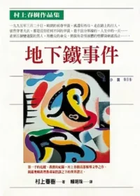 村上春樹《地下鐵事件》封面