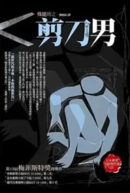 殊能將之《剪刀男》封面