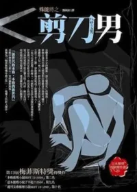 殊能將之《剪刀男》封面