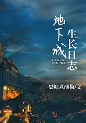 黑糖煮酸梅《地下城生長日誌》封面