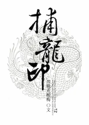 黑糖煮酸梅《捕龍印》封面