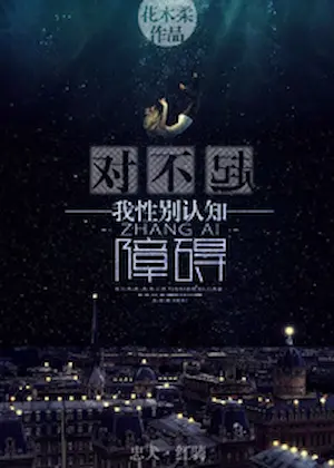 花木柔《對不起，我性別認知障礙》封面