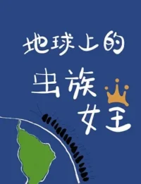 花木柔《地球上的蟲族女王》封面