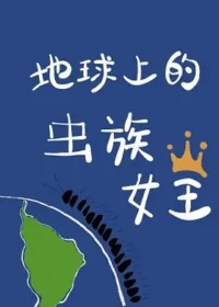 花木柔《地球上的蟲族女王》封面