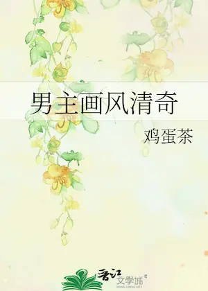 雞蛋茶《男主畫風清奇》封面