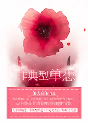 閒人有閒《非典型單戀》封面
