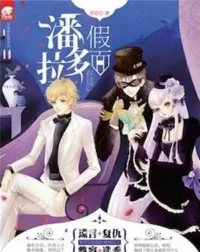 靜靜愛《說謊的灰姑娘：假面潘多拉》封面