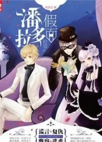 靜靜愛《說謊的灰姑娘：假面潘多拉》封面