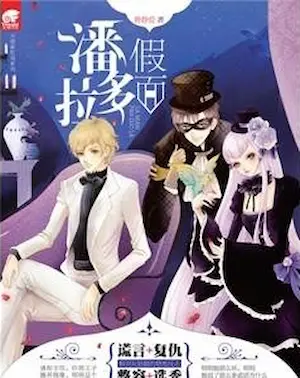 靜靜愛《說謊的灰姑娘：假面潘多拉》封面