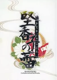 同人遊戲《堅香子の蕾》封面