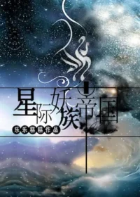 樂樂糕糕《星際美男之妖族帝國》封面