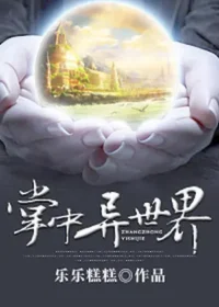 樂樂糕糕《掌中異世界》封面