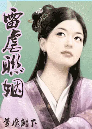 夢魘殿下《雷虐聯姻》封面