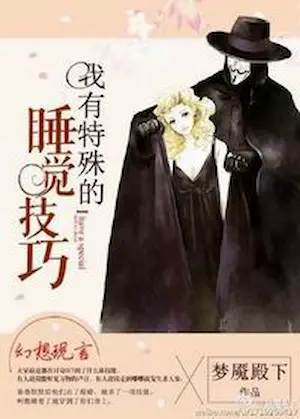 夢魘殿下《我有特殊的睡覺技巧》封面