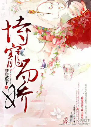 夢魘殿下《恃寵而嬌》封面