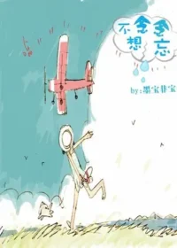 墨寶非寶《念念不想忘》封面