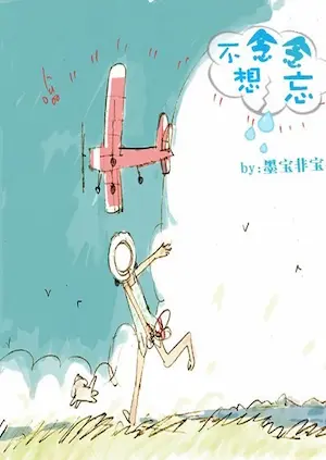 墨寶非寶《念念不想忘》封面