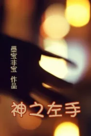 墨寶非寶《神之左手》封面
