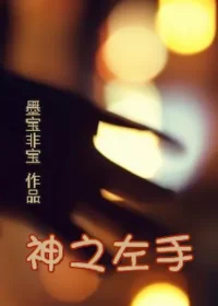 墨寶非寶《神之左手》封面
