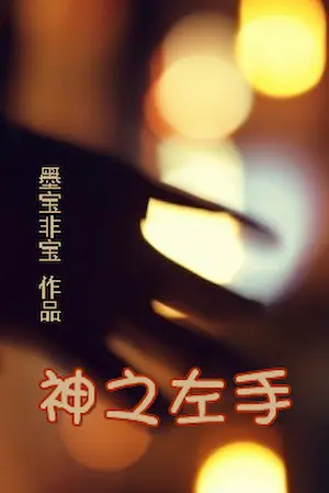 墨寶非寶《神之左手》封面