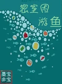 墨寶非寶《密室困游魚》封面