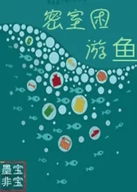 墨寶非寶《密室困游魚》封面